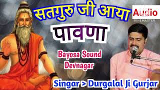 सतगुरु जी आया पावणा  Singar Durgalal Ji Gurjar  Bayosasounddevnagar [upl. by Dolf]