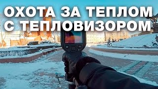 Охота за теплом с тепловизором В тени 38 на солнце 26 в автобусе 3 [upl. by Arne22]