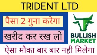 TRIDENT LTD SHARE NEWS  NEXT TARGET  LATEST NEWS  STOCK ANALYSIS tridentsharelatestnewstoday [upl. by Javed224]