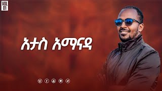 አታስ አማናዳ ኤፌ 11314 [upl. by Llenral]