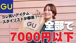 【GU】厳選！スタイリストが本気で選ぶ３アイテムをご紹介します！【ジーユー】 [upl. by Bekelja]