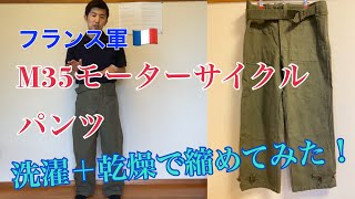 フランス軍モーターサイクルパンツを洗濯＋乾燥機で縮めてみました！ [upl. by Kaete]