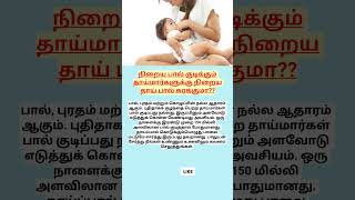 நிறைய பால் குடிக்கும் தாய்மார்களுக்கு தாய்ப்பால் நிறைய சுரக்குமா  breast feeding breastfeedingtip [upl. by Ecyla]