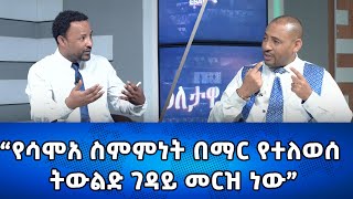 Ethiopia  የሳሞአ ስምምነት በማር የተለወሰ ትውልድ ገዳይ መርዝ ነው  Esat Eletawi Wednesday Jan 10 2024 [upl. by Olegnaleahcim]