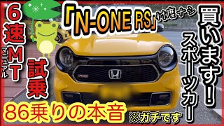 「NONE RS」6速MT試乗！1番オモシロイ軽はコレ！86オーナーが忖度ナシのガチレビュー！ [upl. by Einaej]