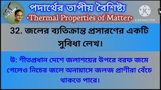 পদার্থের তাপীয় বৈশিষ্ট্য  Thermal Properties of Matter  Class 11 2nd Semester  Physics  Heat [upl. by Lawton]