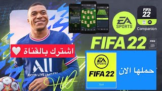 فيفا 22  طريقة تحميل فيفا 22 التجريبي على PS4 و PS5 و Xbox  رابط الويب اب و تحميل تطبيق الجوال [upl. by Einahpts]