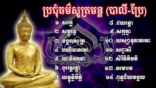 ប្រជុំធម៌សូត្រមន្ត ធម៌សូត្រមន្ត Khmer Dhamma Talk Dharma Talk Dhamma Movie [upl. by Anoiek302]