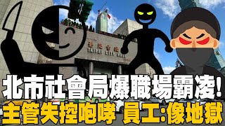 【每日必看】北市社會局爆職場霸凌 主管失控咆哮 員工像地獄  基層泣訴quot陳情被退回quot社會局已啟動關懷小組介入 20241122 [upl. by Nylecaj]