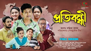 Protibondhi  প্রতিবন্ধী  Shamim Ahmed natok  Bangla New Natok  Pendrive Official Drama [upl. by Jacklyn119]