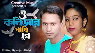 ও কলিজার পাখি রে  O Kolizar Pakhi Re  Creative Music [upl. by Bores]