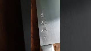 杉本中華包丁６号  Sugimoto Chinese Knife No6 [upl. by Mahsih]