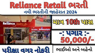 Reliance Retail ભરતી 2024  Reliance Retail Recruitment 2024  Job Vacancy 2024  Job Sarita [upl. by Lekim529]