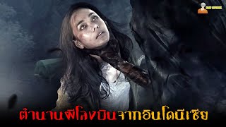 ตำนานผีสุดเฮี้ยนจากอินโดนีเซีย ผีโลงบิน 😈  Lampor  Keranda Terbang  2019「สปอยหนัง」 [upl. by Dietrich]