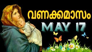 വണക്കമാസം Prayer 17th May 2018  Vanakkamasam Prayer 2018 May 17  Mathavinte Vanakkamasam Day 17 [upl. by Leatrice926]