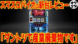 【新台レビュー】Lバイオハザードヴェンデッタは通常時が虚無すぎるマイナス13万円の大爆死も【一撃には夢がある】 [upl. by Haela21]