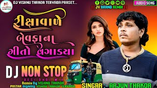 Non Stop Dj Remix  રીક્ષા વાળે બેવફા ના ગીતો વગાડયા  Arjun Thakor New Dj Remix Vishnu Thakor [upl. by Sitoel]