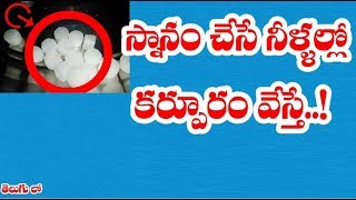 స్నానం చేసే నీళ్ళలో కర్పూరం వేస్తే  II Camphor health benefits in telugu [upl. by Paresh]