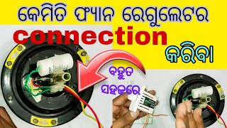 କେମିତି ଫ୍ୟାନ Regulator connection କରିବା 💡💡 How to connection with fan regulator  electrical [upl. by Tertias584]