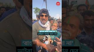 এই সেই ভাইরাল কাকু দেব যার ফ্যান Dev PoliticalNews Election2024 hironchatterjee viralvideo [upl. by Smith]