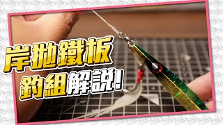 【從0開始學岸拋鐵板 釣組篇 EP7】3分鐘學會岸拋鐵板的釣組 [upl. by Aihsakal]