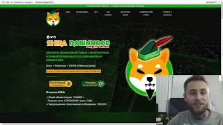 Shiba Robinhood  PreSale Новая МЕМ монетка ShibaRobinhood [upl. by Clay]