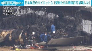 羽田空港航空機事故で5人死亡 日本航空のパイロットら「管制の着陸許可復唱した」2024年1月3日 [upl. by Florette784]