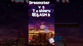 ヤバい！訳分からんくらい当ててくるゆめち眠る集 Dreamstar VS Toshieru 3試合分 もかちはいしん Vtuber ゲーム配信 スマブラSP 眠る shorts asmr [upl. by Gimpel]