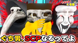 【アニメ】ぐちお、SCP049ペスト医師になりました。【3年G組ぐち男くん総集編】 [upl. by Chapman]