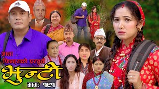 भुन्टी भाग १९१  Bhunti Epi191  II Asha Khadka II Sukumaya II December 052023 [upl. by Idak]