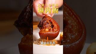 【甘丹慶菜喇】正港ㄟ台灣味【爌肉飯】！爌肉 台灣味 小吃 美食 阿慶師 台語 [upl. by Llehsal]