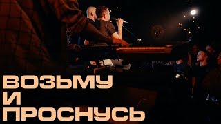 Каспийский Груз  Возьму и проснусь quotLIVE in Moscowquot официальное видео [upl. by Ivens]