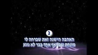 מחרוזת  האהבה הישנה ומנגב לך את הדמעות  או קריוקי [upl. by Rora245]