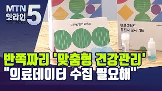 반쪽짜리 맞춤형 건강관리… quot의료 빅데이터 수집 방안 마련해야quot  머니투데이방송 뉴스 [upl. by Digdirb]