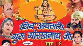 शिव अवतारी गुरु गोरखनाथजी भाग 8  Shiv Awtari Guru Gorakh Nath Ji Vol 8  Hindi Full Movies [upl. by Illil869]