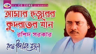 আমার হুজুরের কুদরতের শান  Roshid Sorkar  Bangla Bicched Gaan [upl. by Jerrol]