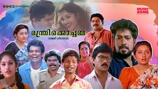 Super Hit Malayalam Comedy Full Movie  Manthri Kochamma  Prem Kumar  Jagathy  Indrans  Kanaka [upl. by Candis]