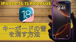 iPhone 1615proplus でキーボードの音を消す方法 ios 18 [upl. by Alilahk]