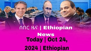 ሰበር ዜና  Ethiopian News Today  Oct 24 2024  Ethiopian [upl. by Hanleigh]