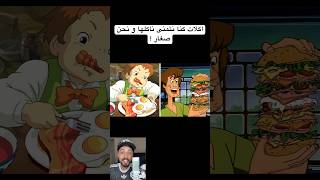 اكلات كنا نتمنى ناكلها و نحن صغار  معلومات شورت اكلات طفولة [upl. by Lindly]