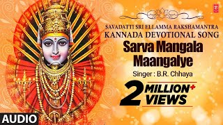 Sarva Mangala Maangalye Song  Savadatti Sri Ellamma Rakshamantra  Yellamma Devi Kannada Song [upl. by Harvey877]