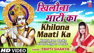 Khilona Maati Ka By Tripti Shakya Full Song I Kabhi Ram Banke Kabhi Shyam Banke [upl. by Anifur]