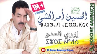 El Houcine Amrrakchi  Izri L3dou EXCLUSIVE  الحسين أمراكشي  إزري العدو حصريآ [upl. by Giardap437]