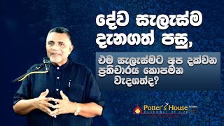 දේව සැලැස්ම දැනගත් පසු එම සැලැස්මට අප දක්වන ප්‍රතිචාරය කොපමන වැදගත්ද   Pastor Anura D [upl. by Edwyna164]