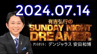 有吉弘行のSUNDAY NIGHT DREAMER 2024年07月14日【海・魚の話】 [upl. by Nesnej248]