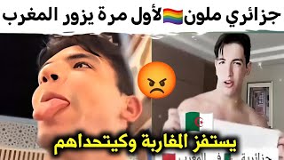 جزائري ملون🏳️‍🌈يتحدى المغاربة ويستفزهم من داخل المغرب [upl. by Aihsenor]