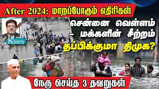 சென்னை வெள்ளம் மக்கள் சீற்றம்  தப்பிக்குமா திமுக I After 2024 மாறப்போகும் எதிரிகள் I நேரு 3 தவறு [upl. by Blanc]