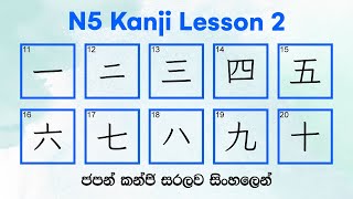 【N5 Kanji Lesson 2】Basic Kanji in Japanese  කන්ජි පාඩම 2  かんじ 2 [upl. by Pompei]