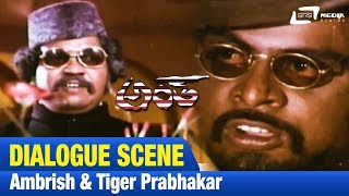 Antha – ಅಂತ Ambrish amp Tiger Prabhakar Dialogue FEATAmbarishLakshmiNEW Kannada [upl. by Nimocks]