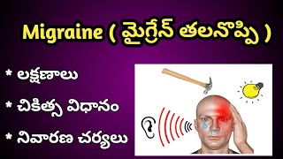 Migraine Headache Causes Symptoms and Treatment in Telugu [upl. by Particia]